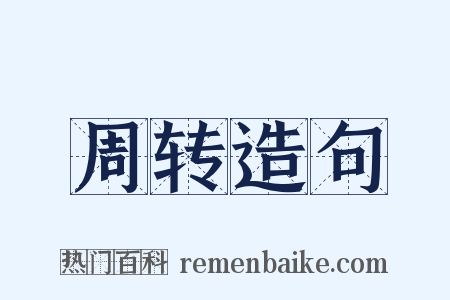 周转造句是什么意思的图片